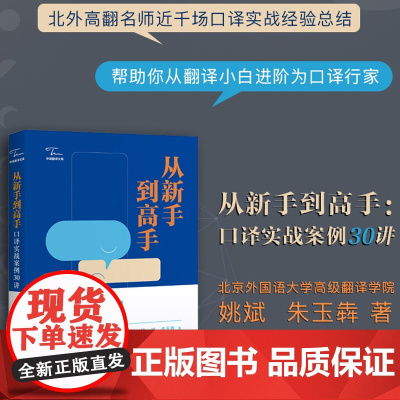 从新手到高手:口译实战案例30讲(中译翻译文库)
