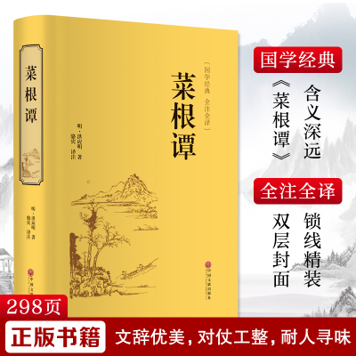 醉染图书菜根谭9787519020880