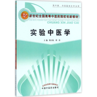 正版新书]实验中医学郑小伟9787513243599