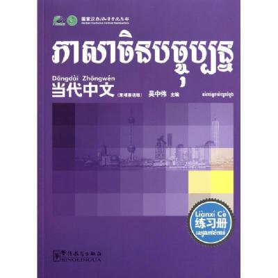 正版新书]当代中文(练习册柬埔寨语版)吴中伟9787802007628