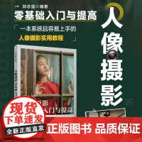 人像摄影零基础入门与提高 郑志强 人民邮电出版社 正版书籍