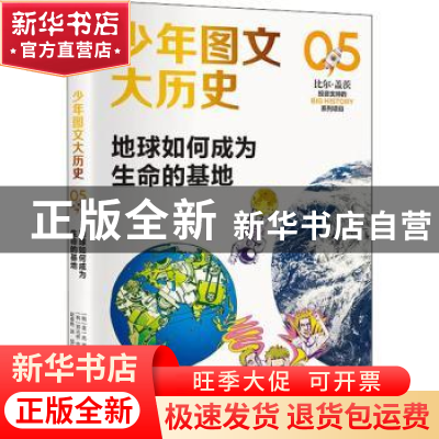正版 地球如何成为生命的基地/少年图文大历史 (韩)金一先 中信出