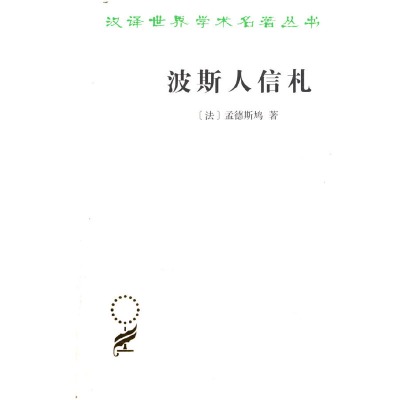 正版新书]波斯人信札(汉译名著本11)孟德斯鸠9787100070607