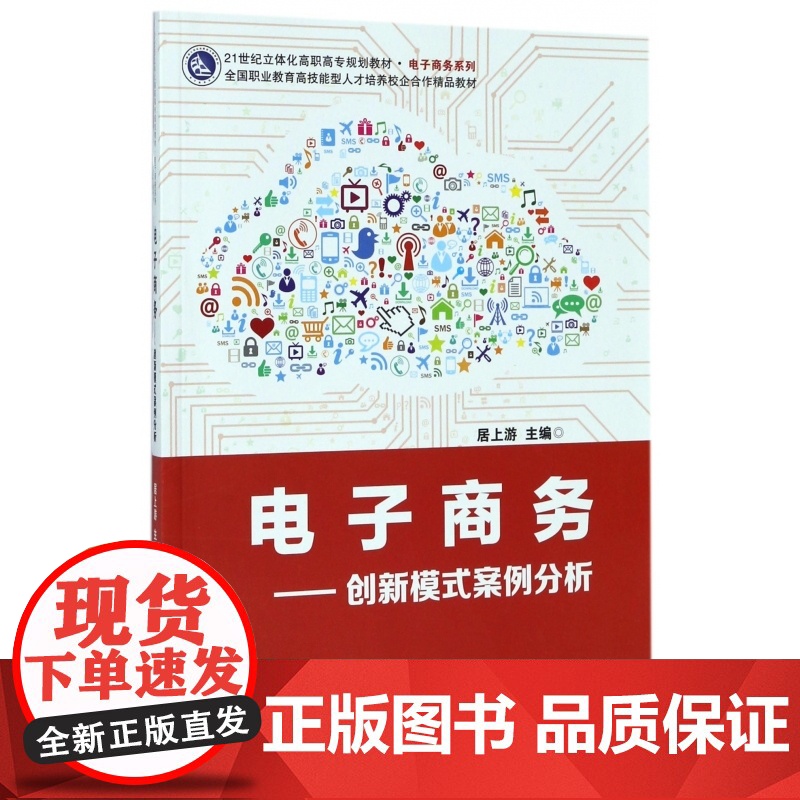 电子商务--创新模式案例分析(21世纪立体化高职高专规划