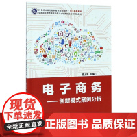 电子商务--创新模式案例分析(21世纪立体化高职高专规划