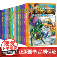 [任选4册]植物大战僵尸2机器人漫画全套18册科学漫画书笑江南编绘6-9-12岁小学生少年高科技科普百科绘本漫画书籍恐龙