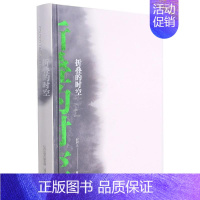 [正版]折叠的时空赵树义普通大众纪实文学中国当代文学书籍