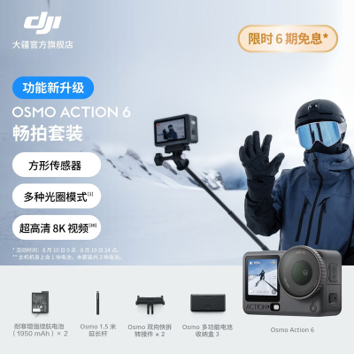 大疆 OsmoAction6 全能旗舰级运动相机 可变光圈Vlog旅行户外拍照摩托山地骑行潜水徒步 畅拍套装