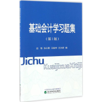 醉染图书基础会计学习题集9787514178289