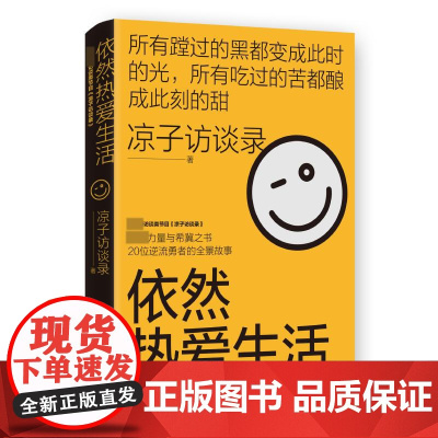 依然热爱生活 现象级访谈类节目凉子访谈录黄灯作序成长奋斗纪实文学小说书籍上海文化出版社