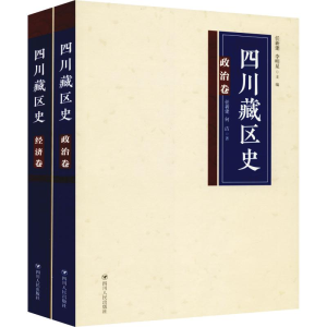 [M]四川藏区史 政治、经济卷(2册)-9787220104497