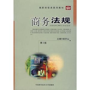 正版新书]商务法规(第2版)庞开山 主编9787312021817
