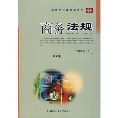 正版新书]商务法规(第2版)庞开山 主编9787312021817