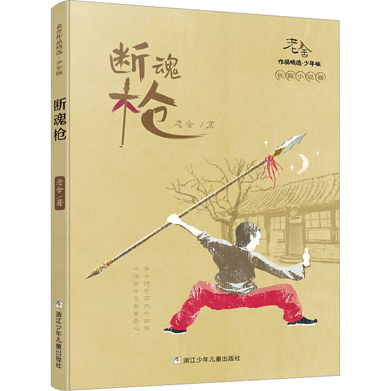 老舍作品精选·少年版:断魂枪