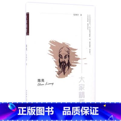 [正版]陈亮/大家精要