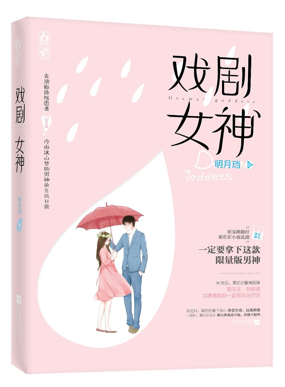 [正版图书]() 戏剧女神 都市 言情戏剧女神全集 青