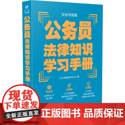 []公务员法律知识学习手册(实用导图版)(“八五”普法用书学习手册系列) 中国法制出版社 正版书籍