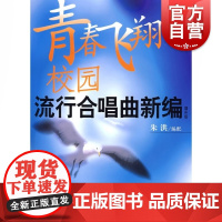 青春飞翔 校园流行合唱曲新编增补版附CD