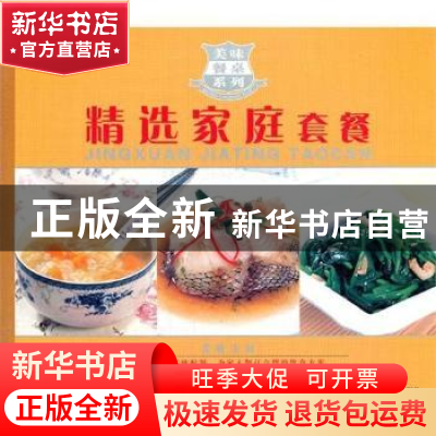 正版 精选家庭套餐 陈绪荣主编 哈尔滨出版社 9787548408