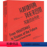[正版]从呼捷玛斯到未来图景 苏俄设计历史(修订本) 张春艳,(俄罗斯)安德烈·切尔尼霍夫,高世名 等 编 设计艺术
