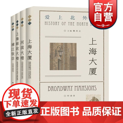 “爱上北外滩”系列 浦江饭店 上海大厦 上海邮政大楼 河滨大楼 学林出版社