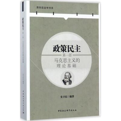 正版新书]政策民主(第1部马克思主义的理论基础)史卫民9787520