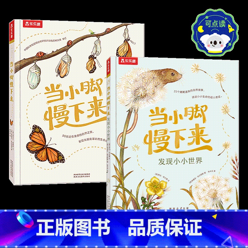 当小脚慢下来+小小世2册点读版 [正版] 当小脚慢下来 发现小小世界 点读绘本儿童读物3-6岁以上大自然百科读物科普绘本