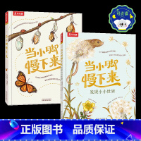 当小脚慢下来+小小世2册点读版 [正版] 当小脚慢下来 发现小小世界 点读绘本儿童读物3-6岁以上大自然百科读物科普绘本