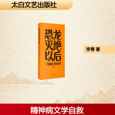 正版新书]恐龙灭绝以后:一个精神病人类的自救史李青 著 著9787