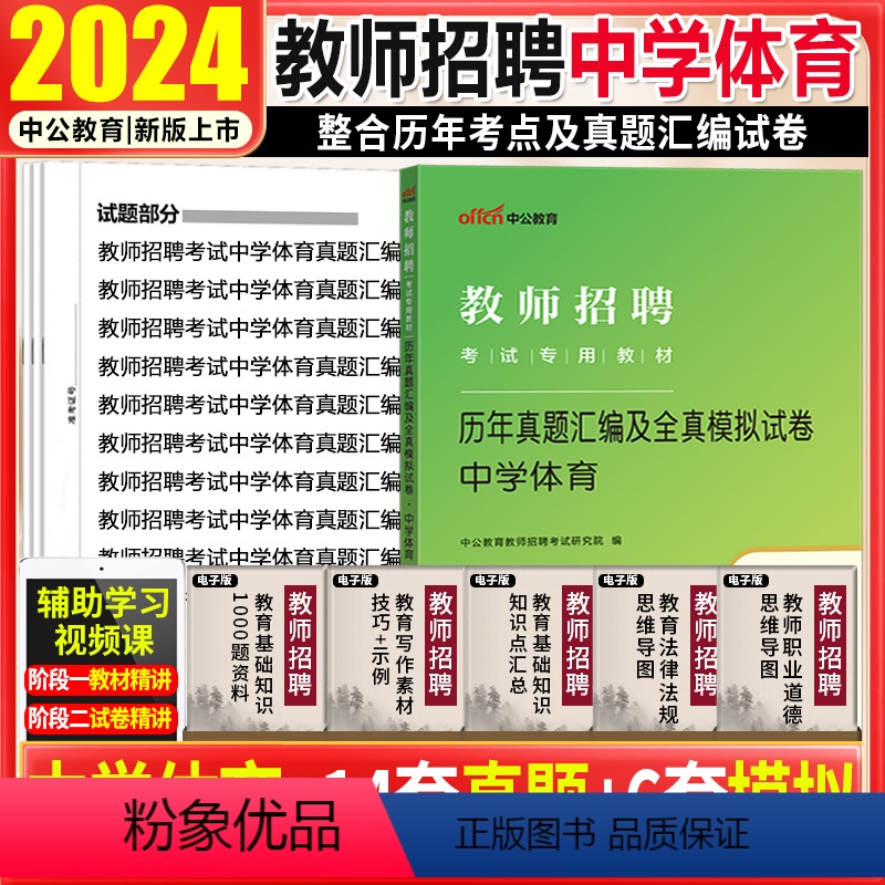 [正版]中学体育真题试卷中公2024年教师招聘考试用书初高中体育学科专业知识试卷宁夏山东安徽河南浙江江苏山西陕西辽宁教