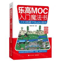 [N]乐高MOC入门魔法书(LDD搭建+Studio渲染)-9787121464775