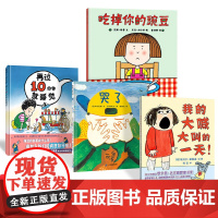 全4册精装绘本我的大喊大叫的一天吃掉你的豌豆再过10分钟就睡觉哭了性格挑食二胎成长睡前故事适合2岁以上蒲蒲兰正版童书