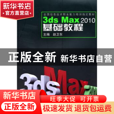 正版 3ds Max 2010基础教程 赵卫东主编 同济大学出版社 97