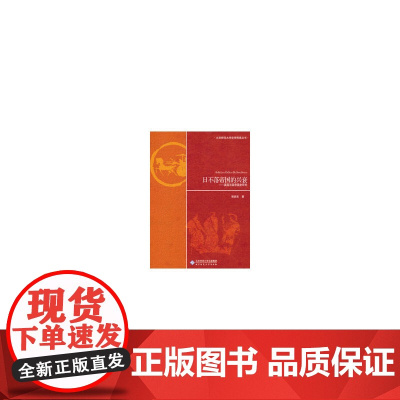 日不落帝国的兴衰——英国与英帝国史研究 郭家宏 北京师范大学出版社 正版书籍