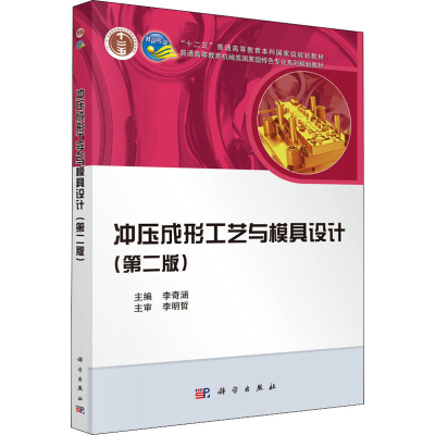 醉染图书冲压成形工艺与模具设计(第2版)9787030344458