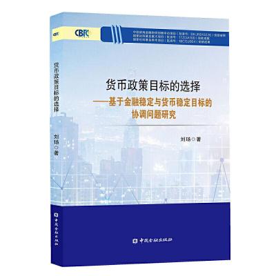 正版新书]货币政策目标的选择:基于金融稳定与货币稳定目标的协