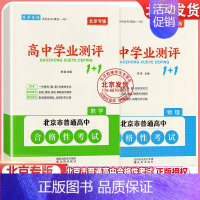 [2册]数学+物理 高中通用 [正版]2024版北京高中学业水平指导方案合格性考试语文数学英语物理化学思想政治历史地理生