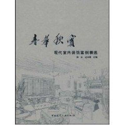 [M]春华秋实现代室内装饰案例精选-9787112103560