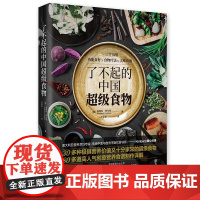 了不起的中国超级食物:一次性搞懂功能食材 食物疗法 美味食谱 正版书籍 郑州大学出版社 孙佳音 译 金伯利 阿仕