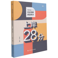 正版新书]考研英语<二>阅读理解真题精讲(上岸28分共2册)李旭978