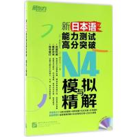正版新书]新日本语能力测试高分突破N4模拟与精解高島匡弘 福長