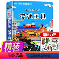 [正版]立体书儿童3d交通工具立体书1-2-3-6岁玩具启蒙翻翻书机关书手指推拉书撕不烂早教书益智立体书6-8岁以上一