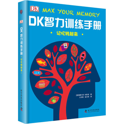 DK智力训练手册 记忆转起来(精)