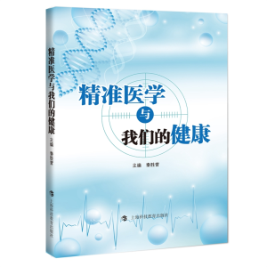 正版新书]精准医学与我们的健康秦胜营主编9787542878397