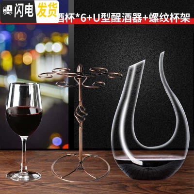 三维工匠家用红酒杯欧式高脚杯红酒杯套装醒酒器杯架玻璃葡 U型醒酒器+经典款红酒杯*6+螺纹杯架(送杯刷海马刀各一个)