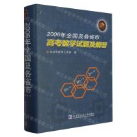 [N]2006年全国及各省市高考数学试题及解答(精)-9787576706055