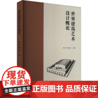 世界建筑艺术设计概论 孙彤,姚远 著 中国戏剧出版社 建筑设计 建筑/水利(新)