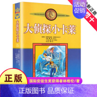 [正版]大侦探小卡莱美绘版林格伦作品选集儿童读物教辅8-10-12岁童话故事书三四五六年级小学生课外阅读书籍儿童文学安徒