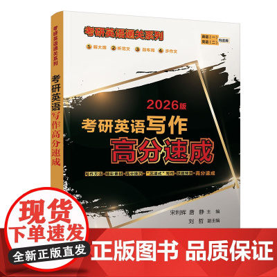 考研英语写作高分速成(考研英语通关系列)