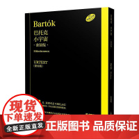 巴托克小宇宙套装版 第一册/第二册/第三册/第四册/第五册/第六册 上海音乐出版社艺术钢琴类图书